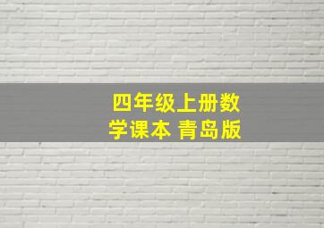 四年级上册数学课本 青岛版